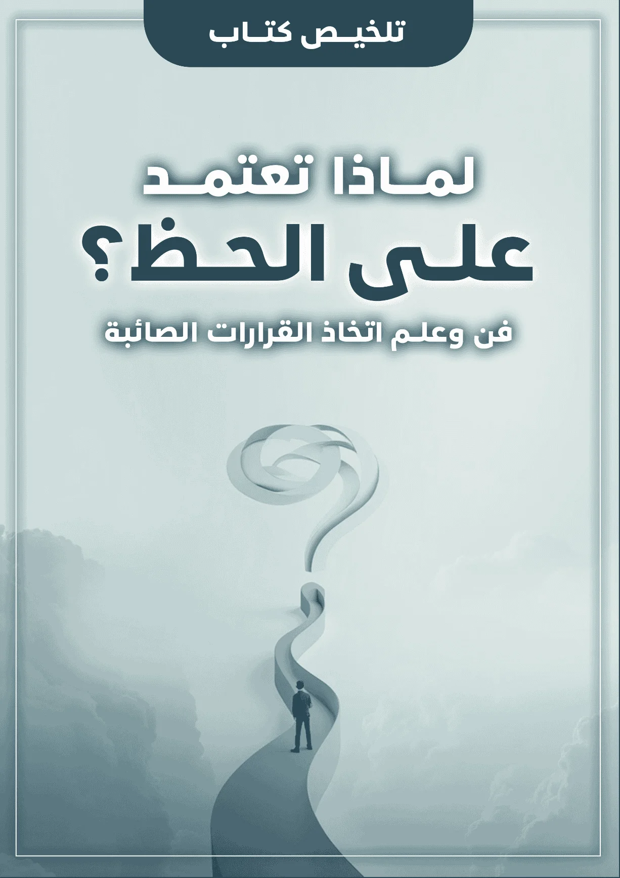ووركس - لماذا تعتمد على الحظ ؟