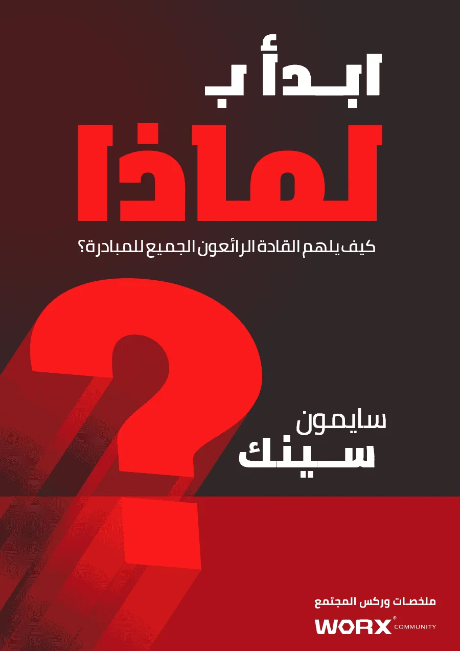 ووركس - ابدأ ب لماذا