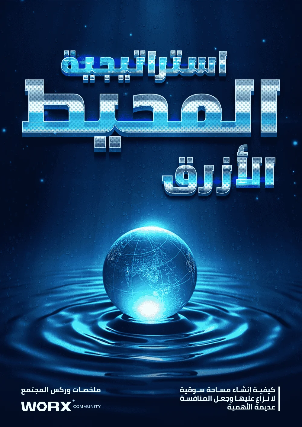 ووركس - إستراتيجية المحيط الأزرق
