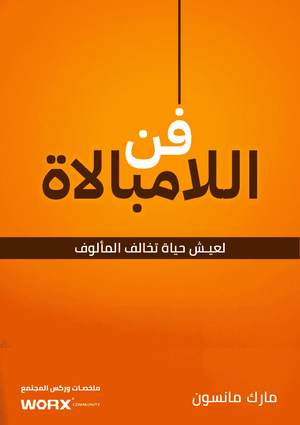 ووركس - فن اللامبالاة