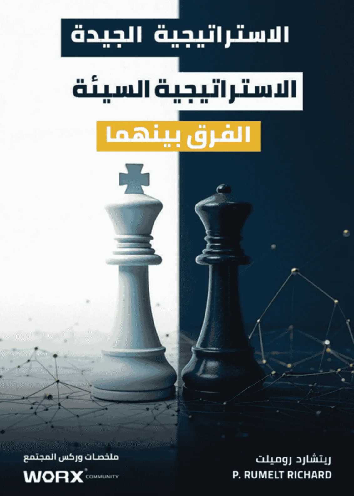 ووركس - الإستراتيجية الجيدة والإستراتيجية السيئة: الفرق بينهما
