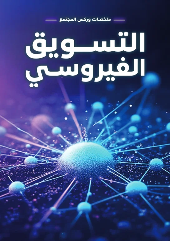 ووركس - التسويق الفيروسي