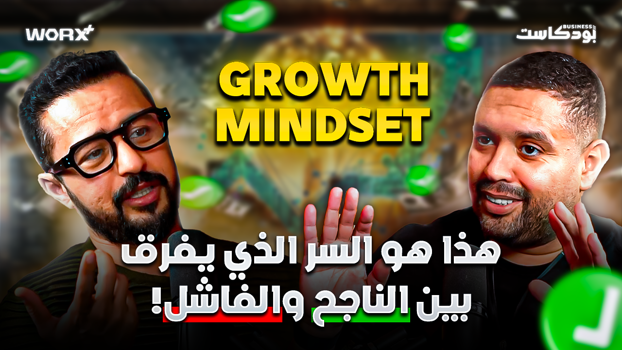 ووركس - Growth Mindset: How to Rewire Your Thinking for Success — with Karim, Hassan & Reda